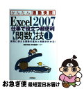 【中古】 Excel 2007仕事で役立つ超便利〈関数〉技 実務に使える関数の基本と実践がわかる! 1 / 「通勤快読」特別編集チーム / 技 [単行本(ソフト...