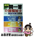 【中古】 速習一問一答介護福祉士国試対策 2006 / 介護福祉士国家試験受験対策研究会 / 中央法規出版 [新書]【ネコポス発送】