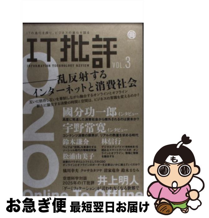 【中古】 IT批評 Vol．3 / IT批評編集部 / 國分功一郎, 鈴木謙介, 宇野常寛, 林信行, 井上明人, 清家竜介, クロサカタツヤ, 松浦由美子, 森中亮, 鈴木まなみ / 眞人堂 [単行本]【ネコポス発送】