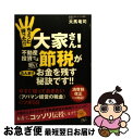 【中古】 ちょっと待った!!大家さん!不動産投資では賢い節税がたんまりお金を残す秘訣です! 今すぐ知っておきたい《アパマン経営の税金》のツボ5 / 夫 / [単...