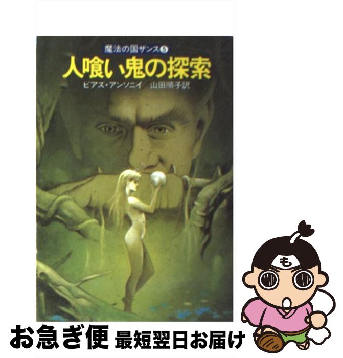 【中古】 人喰い鬼の探索 魔法の国ザンス5 / ピアズ アンソニイ, 山田 順子 / 早川書房 [文庫]【ネコポス発送】