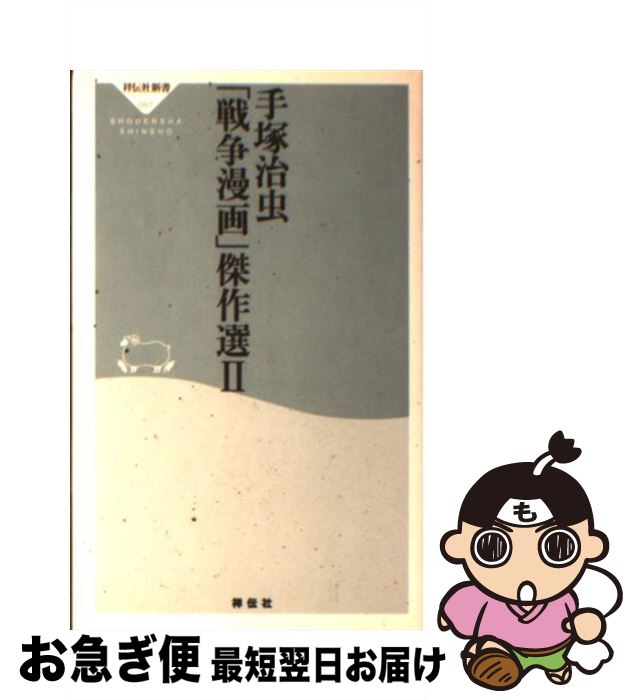 【中古】 手塚治虫「戦争漫画」傑作選 2 / 手塚 治虫 / 祥伝社 新書 【ネコポス発送】