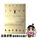 【中古】 やまだひさしの日本縦断（エコ）アンリミテッド / やまだ ひさし / ソニ-・ミュ-ジックソリュ-ションズ [単行本]【ネコポス発送】