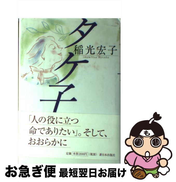  タケ子 / 稲光 宏子 / 新日本出版社 