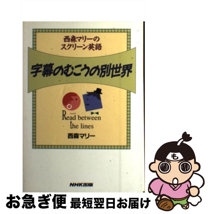 【中古】 字幕のむこうの別世界 西森マリーのスクリーン英語 / 西森 マリー / NHK出版 [単行本]【ネコ..