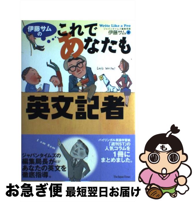 著者：伊藤 サム出版社：ジャパンタイムズサイズ：単行本（ソフトカバー）ISBN-10：4789012077ISBN-13：9784789012072■こちらの商品もオススメです ● 第一線の記者が教えるネイティブに通じる英語の書き方 / 伊...