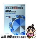 【中古】 最高水準特進問題集数学中学2年 / 文英堂編集部 / 文英堂 [単行本]【ネコポス発送】