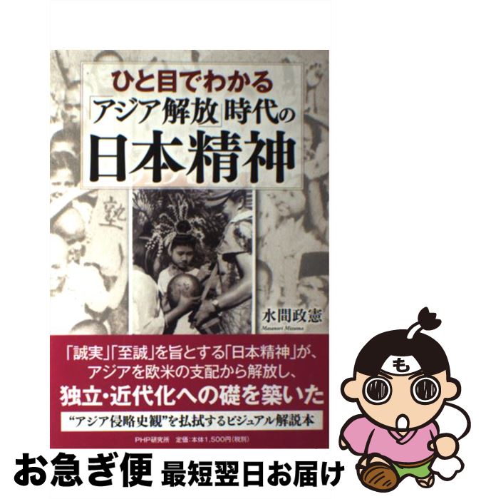 【中古】 ひと目でわかる「アジア解放」時代の日本精神 / 水間 政憲 / PHP研究所 [単行本（ソフトカバー）]【ネコポス発送】(3)
