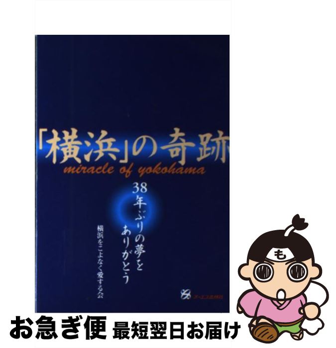 【中古】 「横浜」の奇跡 38年ぶりの夢をありがとう / 横浜をこよなく愛する会 / ジェイ・インターナショナル [単行本]【ネコポス発送】