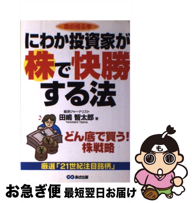 【中古】 にわか投資家が株で快勝する法 / 田嶋 智太郎 / あさ出版 [単行本]【ネコポス発送】