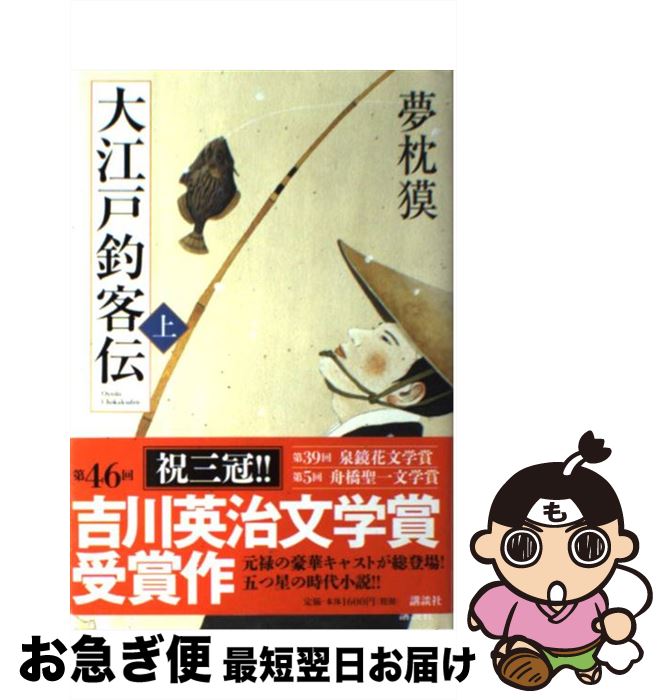 【中古】 大江戸釣客伝 上 / 夢枕 獏 / 講談社 [単行本]【ネコポス発送】