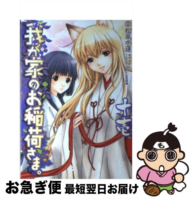 【中古】 我が家のお稲荷さま。 11 / 松風水蓮 / アスキー・メディアワークス [コミック]【ネコポス発送】