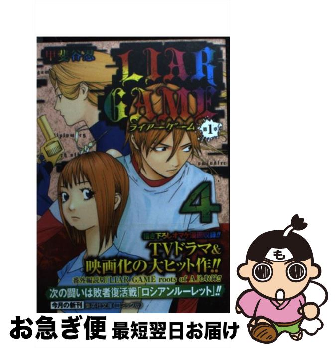 【中古】 LIAR GAME第1章 4 / 甲斐谷 忍 / 集英社 文庫 【ネコポス発送】