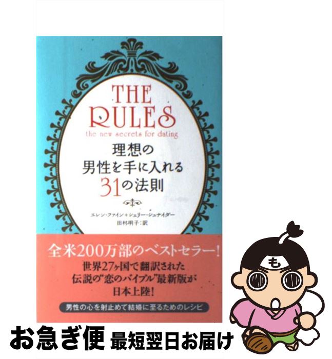 【中古】 現代版ルールズ 理想の男性を手に入れる31の法則 / エレン・ファイン+シェリー・シュナイダー, 田村 明子 / ベストセラーズ [単行本（ソフトカバー）]【ネコポス発送】のサムネイル