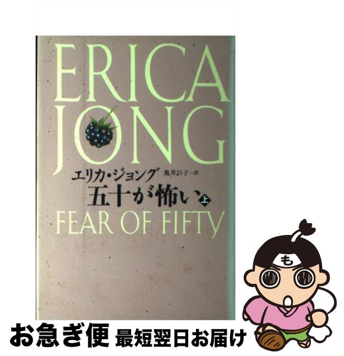 【中古】 五十が怖い 上 / エリカ ジョング, 亀井 よし子 / 小学館 [単行本]【ネコポス発送】