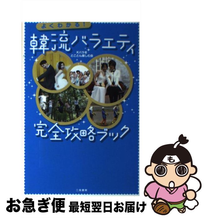 【中古】 よくわかる！韓流バラエティ完全攻略ブック / Kバラをとことん楽しむ会 / 二見書房 [単行本]【ネコポス発送】