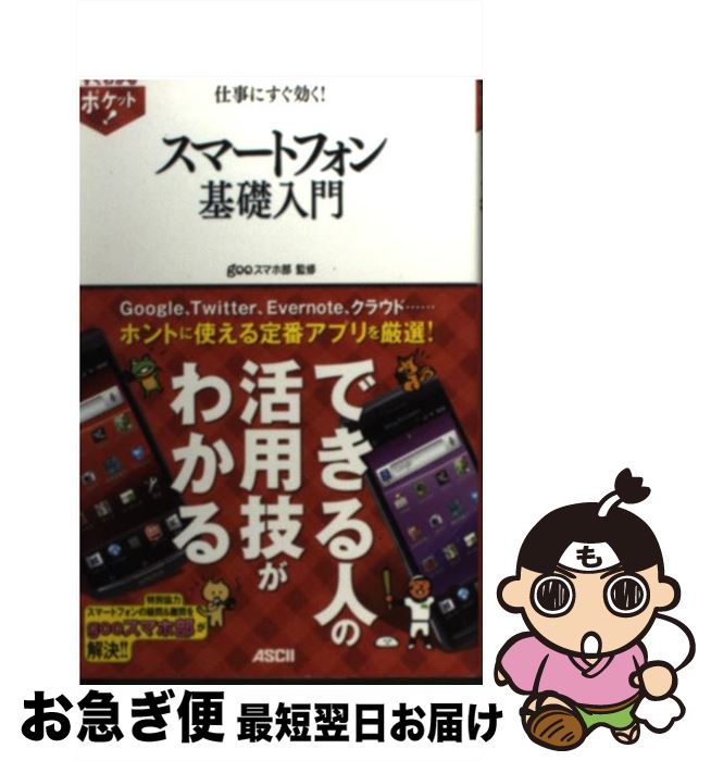 【中古】 仕事にすぐ効く！スマートフォン基礎入門 / gooスマホ部 / アスキー・メディアワークス [単行本（ソフトカバー）]【ネコポス発送】