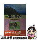 著者：梅沢 俊, 菅原 靖彦出版社：北海道新聞社サイズ：単行本ISBN-10：4894530147ISBN-13：9784894530140■こちらの商品もオススメです ● 北海道夏山ガイド 4 増補改訂版 / 梅沢 俊, 菅原 靖彦 / 北海道新聞社 [単行本] ● 北海道夏山ガイド 4 / 梅沢 俊, 中川 潤, 菅原 靖彦 / 北海道新聞社 [単行本] ● 北海道夏山ガイド 2 増補改訂版 / 梅沢 俊, 菅原 靖彦 / 北海道新聞社 [単行本] ● 北海道夏山ガイド 6 最新版 / 梅沢 俊, 菅原 靖彦 / 北海道新聞社 [単行本] ■通常24時間以内に出荷可能です。■ネコポスで送料は1～3点で298円、4点で328円。5点以上で600円からとなります。※2,500円以上の購入で送料無料。※多数ご購入頂いた場合は、宅配便での発送になる場合があります。■ただいま、オリジナルカレンダーをプレゼントしております。■送料無料の「もったいない本舗本店」もご利用ください。メール便送料無料です。■まとめ買いの方は「もったいない本舗　おまとめ店」がお買い得です。■中古品ではございますが、良好なコンディションです。決済はクレジットカード等、各種決済方法がご利用可能です。■万が一品質に不備が有った場合は、返金対応。■クリーニング済み。■商品画像に「帯」が付いているものがありますが、中古品のため、実際の商品には付いていない場合がございます。■商品状態の表記につきまして・非常に良い：　　使用されてはいますが、　　非常にきれいな状態です。　　書き込みや線引きはありません。・良い：　　比較的綺麗な状態の商品です。　　ページやカバーに欠品はありません。　　文章を読むのに支障はありません。・可：　　文章が問題なく読める状態の商品です。　　マーカーやペンで書込があることがあります。　　商品の痛みがある場合があります。