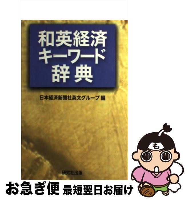 【中古】 和英経済キーワード辞典 / 日本経済新聞社ニュース編集部英文グループ / 研究社 [単行本]【ネコポス発送】