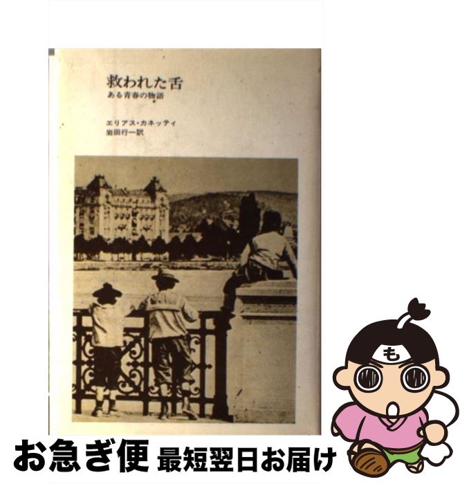 【中古】 救われた舌 ある青春の物語 / エリアス・カネッティ, 岩田 行一 / 法政大学出版局 [単行本]【ネコポス発送】