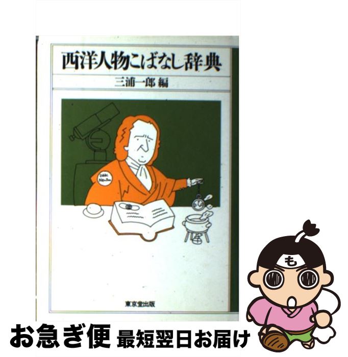 【中古】 西洋人物こばなし辞典 / 三浦 一郎 / 東京堂出版 [単行本]【ネコポス発送】