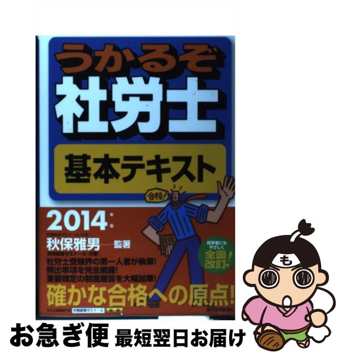【中古】 うかるぞ社労士基本テキスト 2014年版 / 秋保 雅男, 労務経理ゼミナール / 週刊住宅新聞社 [単行本]【ネコポス発送】