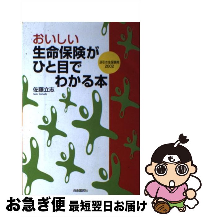 【中古】 おいしい生命保険がひと目でわかる本 逆引き生保事典2002 / 佐藤 立志 / 自由國民社 [単行本]【ネコポス発送】