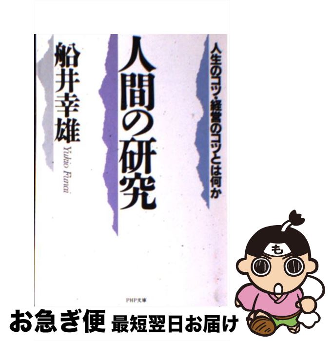 【中古】 人間の研究 人生のコツ・経営のコツとは何か / 船井 幸雄 / PHP研究所 [文庫]【ネコポス発送】