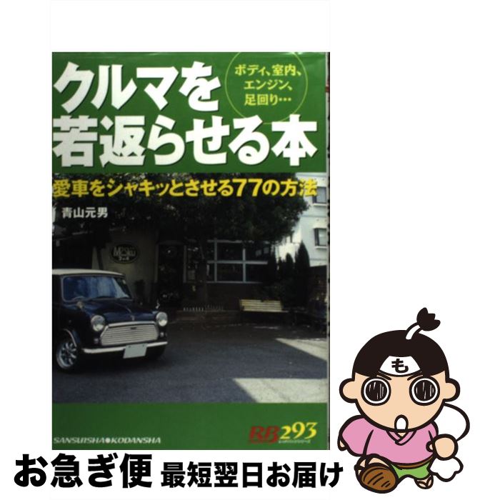 【中古】 クルマを若返らせる本 ボディ、室内、エンジン、足回り…　愛車をシャキッと / 青山 元男 / 三推社 [ムック]【ネコポス発送】