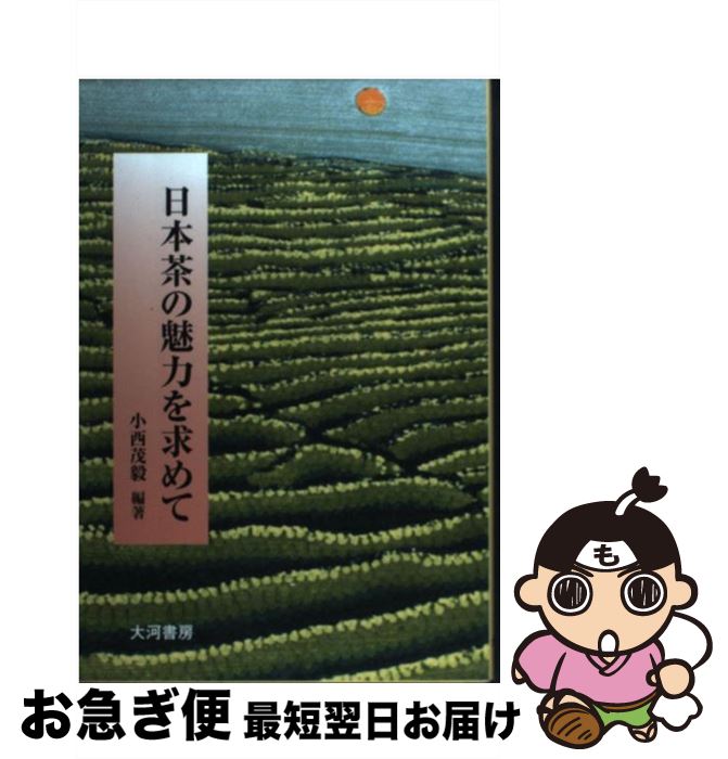 【中古】 日本茶の魅力を求めて ほんもののお茶・宇治茶とこれから / 小西茂毅 / 大河書房 [単行本]【ネコポス発送】