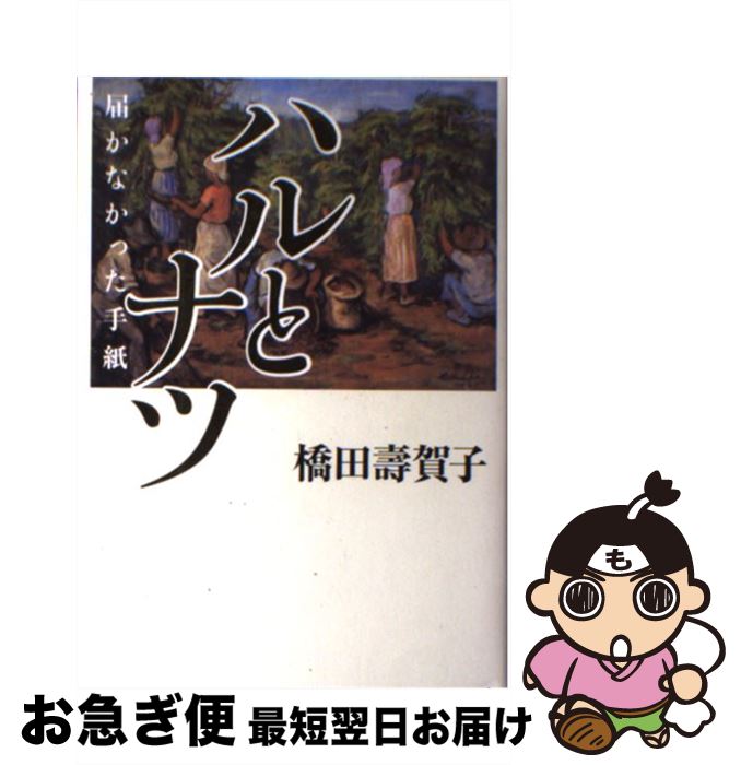 【中古】 ハルとナツ 届かなかった手紙 / 橋田 壽賀子 / NHK出版 [単行本]【ネコポス発送】