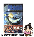 【中古】 鋼の錬金術師 20 / 荒川 弘 / スクウェア・エニックス [コミック]【ネコポス発送】