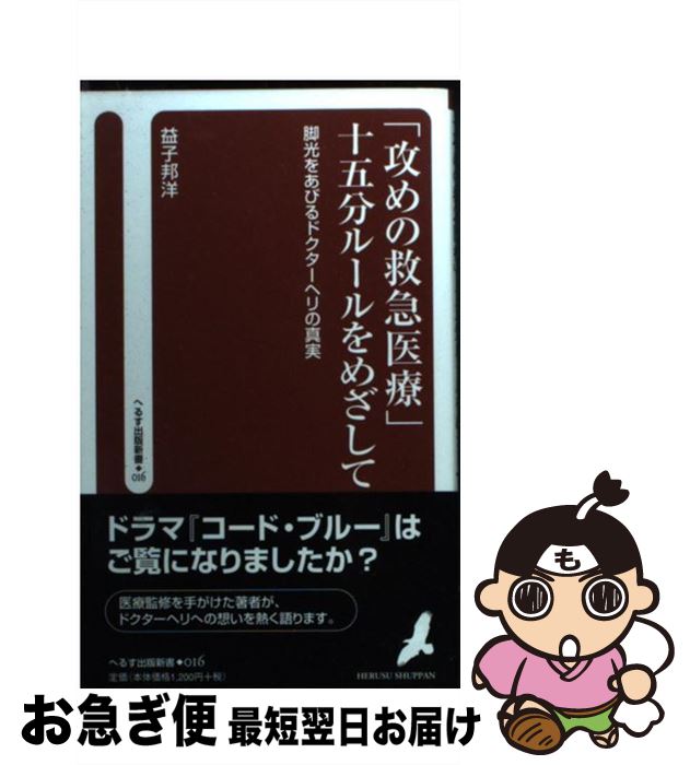 【中古】 「攻めの救急医療」15分ルールをめざして 脚光をあびるドクターヘリの真実 / へるす出版 / へるす出版 [ペーパーバック]【ネコポス発送】