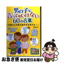 【中古】 男の子に言ってはいけない60の言葉 お母さん次第で男の子は伸びる！ / 小屋野 恵 / メイツ出版 [単行本]【ネコポス発送】