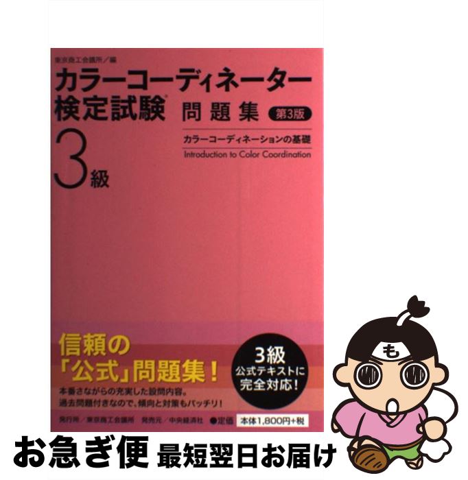 著者：東京商工会議所出版社：東京商工会議所検定センターサイズ：単行本ISBN-10：4502449504ISBN-13：9784502449505■こちらの商品もオススメです ● カラーコーディネーション カラーコーディネーター検定試験2級公式テキスト 第2版 / 東京商工会議所 / 東京商工会議所 [単行本] ■通常24時間以内に出荷可能です。■ネコポスで送料は1～3点で298円、4点で328円。5点以上で600円からとなります。※2,500円以上の購入で送料無料。※多数ご購入頂いた場合は、宅配便での発送になる場合があります。■ただいま、オリジナルカレンダーをプレゼントしております。■送料無料の「もったいない本舗本店」もご利用ください。メール便送料無料です。■まとめ買いの方は「もったいない本舗　おまとめ店」がお買い得です。■中古品ではございますが、良好なコンディションです。決済はクレジットカード等、各種決済方法がご利用可能です。■万が一品質に不備が有った場合は、返金対応。■クリーニング済み。■商品画像に「帯」が付いているものがありますが、中古品のため、実際の商品には付いていない場合がございます。■商品状態の表記につきまして・非常に良い：　　使用されてはいますが、　　非常にきれいな状態です。　　書き込みや線引きはありません。・良い：　　比較的綺麗な状態の商品です。　　ページやカバーに欠品はありません。　　文章を読むのに支障はありません。・可：　　文章が問題なく読める状態の商品です。　　マーカーやペンで書込があることがあります。　　商品の痛みがある場合があります。