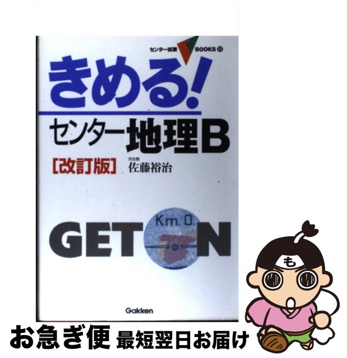【中古】 きめる！センター地理B 改訂版 / 佐藤 裕治 / 学研プラス [単行本]【ネコポス発送】