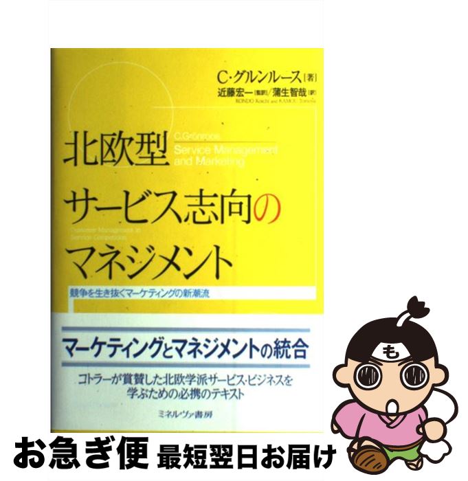 【中古】 北欧型サービス志向のマネジメント 競争を生き抜くマーケティングの新潮流 / クリスチャン グルンルース, Christian Gr¨onroos, 近藤 宏一, 蒲生 智哉 / ミネ [単行本]【ネコポス発送】