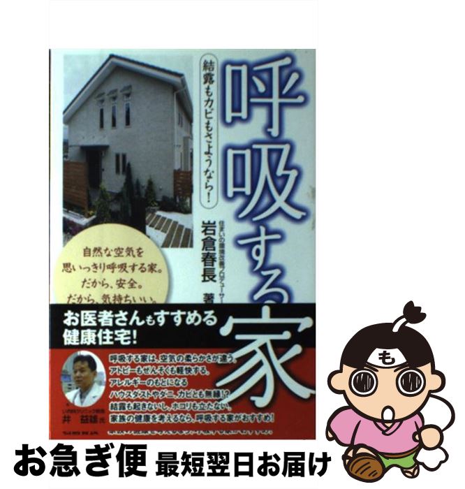 【中古】 呼吸する家 結露もカビもさようなら！ / 岩倉 春長 / エル書房 [単行本]【ネコポス発送】
