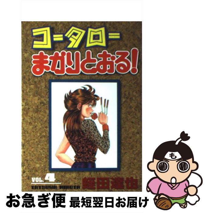 著者：蛭田 達也出版社：講談社サイズ：コミックISBN-10：4063057704ISBN-13：9784063057706■こちらの商品もオススメです ● めぞん一刻 11 / 高橋 留美子 / 小学館 [新書] ● めぞん一刻 10 / 高橋 留美子 / 小学館 [新書] ● めぞん一刻 7 / 高橋 留美子 / 小学館 [新書] ● めぞん一刻 9 / 高橋 留美子 / 小学館 [新書] ● めぞん一刻 13 / 高橋 留美子 / 小学館 [新書] ● 統計・確率のしくみ / 郡山 彬, 和泉澤 正隆 / 日本実業出版社 [単行本] ● めぞん一刻 14 / 高橋 留美子 / 小学館 [新書] ● コータローまかりとおる！ 第1集 / 蛭田 達也 / 講談社 [コミック] ● コータローまかりとおる！ 第3集 / 蛭田 達也 / 講談社 [コミック] ● めぞん一刻 3 / 高橋 留美子 / 小学館 [新書] ● めぞん一刻 8 / 高橋 留美子 / 小学館 [新書] ● コータローまかりとおる！ 第2集 / 蛭田 達也 / 講談社 [コミック] ● コータローまかりとおる！ 第9集 / 蛭田 達也 / 講談社 [コミック] ● めぞん一刻 15 / 高橋 留美子 / 小学館 [新書] ● 「軽症うつ」を治す100のコツ 心の迷路に迷い込んでしまったと感じたときに読む本 / 主婦の友社 / 主婦の友社 [単行本] ■通常24時間以内に出荷可能です。■ネコポスで送料は1～3点で298円、4点で328円。5点以上で600円からとなります。※2,500円以上の購入で送料無料。※多数ご購入頂いた場合は、宅配便での発送になる場合があります。■ただいま、オリジナルカレンダーをプレゼントしております。■送料無料の「もったいない本舗本店」もご利用ください。メール便送料無料です。■まとめ買いの方は「もったいない本舗　おまとめ店」がお買い得です。■中古品ではございますが、良好なコンディションです。決済はクレジットカード等、各種決済方法がご利用可能です。■万が一品質に不備が有った場合は、返金対応。■クリーニング済み。■商品画像に「帯」が付いているものがありますが、中古品のため、実際の商品には付いていない場合がございます。■商品状態の表記につきまして・非常に良い：　　使用されてはいますが、　　非常にきれいな状態です。　　書き込みや線引きはありません。・良い：　　比較的綺麗な状態の商品です。　　ページやカバーに欠品はありません。　　文章を読むのに支障はありません。・可：　　文章が問題なく読める状態の商品です。　　マーカーやペンで書込があることがあります。　　商品の痛みがある場合があります。