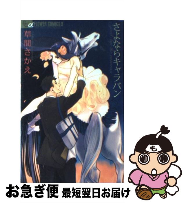 【中古】 さよならキャラバン / 草間 さかえ / 小学館 [コミック]【ネコポス発送】