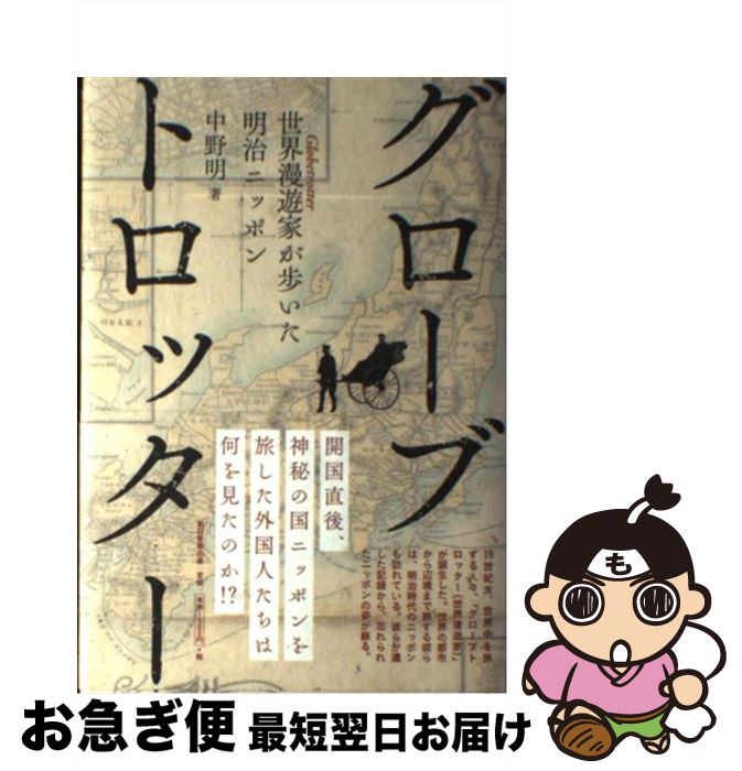 【中古】 グローブトロッター 世界漫遊家が歩いた明治ニッポン / 中野明 / 朝日新聞出版 [単行本 ...