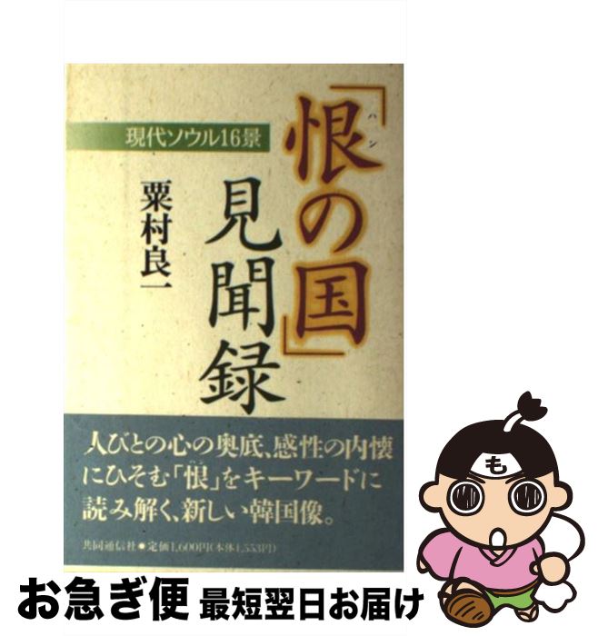 【中古】 「恨の国」見聞録 現代ソウル16景 / 粟村 良一 / 株式会社共同通信社 [単行本]【ネコポス発送】