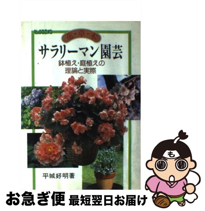 【中古】 花・草・木サラリーマン