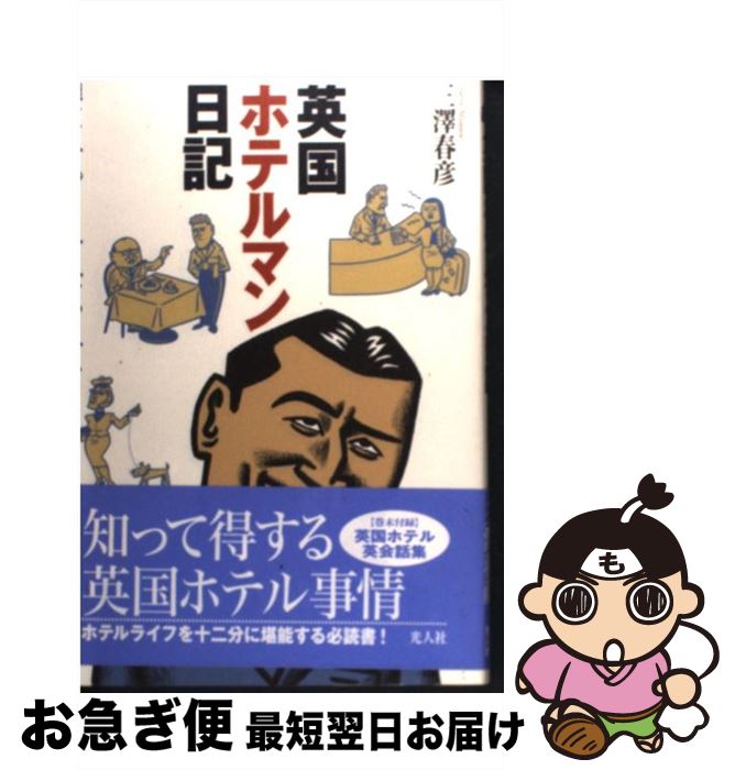【中古】 英国ホテルマン日記 / 三澤 春彦 / 潮書房光人新社 [単行本]【ネコポス発送】