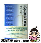 【中古】 小室直樹の世界 社会科学の復興をめざして / 宮台真司, 盛山和夫, 志田基与師, 今田高俊, 山田昌弘, 大澤真幸, 伊藤真, 副島隆彦, 渡部恒三, 関口慶太, / [単行本]【ネコポス発送】