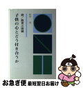 【中古】 子供の心とどう付き合うか 続／教育三面鏡 / 野田 茂 / 西日本新聞社 [単行本]【ネコポス発送】