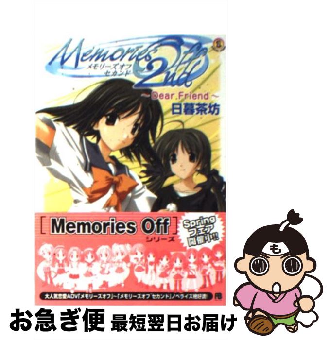 【中古】 メモリーズオフセカンド Dear　friend / 日暮 茶坊, 松尾 ゆきひろ, 中里 壮志 / KADOKAWA(エンターブレイン) [文庫]【ネコポス発送】