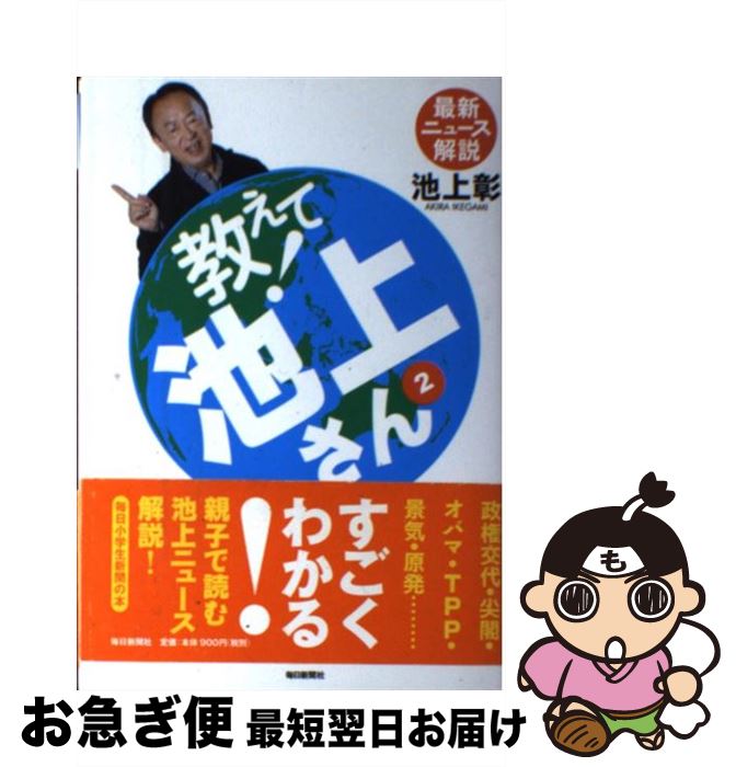 【中古】 教えて！池上さん 最新ニュース解説 2 / 池上 彰 / 毎日新聞社 [単行本]【ネコポス発送】