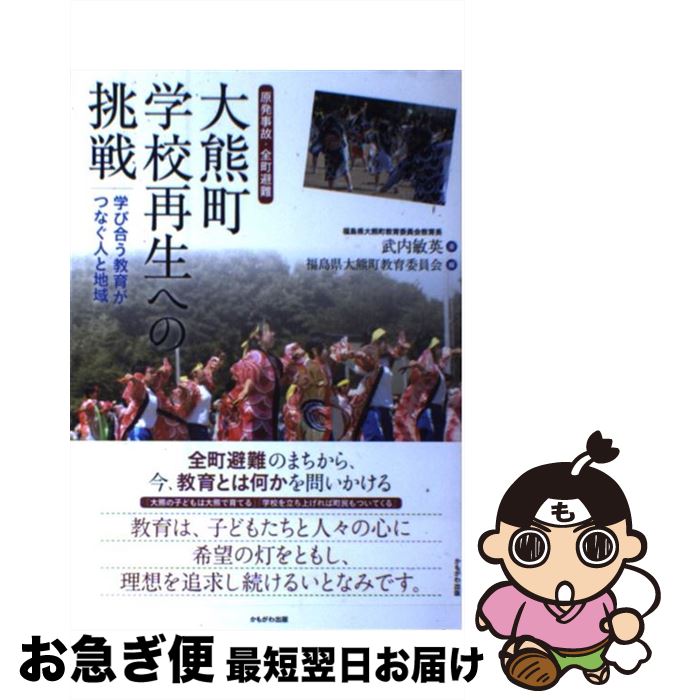 【中古】 大熊町学校再生への挑戦 原発事故・全町避難 / 武内 敏英, 福島県大熊町教育委員会 / かもがわ出版 [単行本]【ネコポス発送】