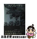 【中古】 ナノフューチャー 21世紀の産業革命 / J.ストーズ ホール, J.Storrs Hall, K.Erick Drexler, 斉藤 隆央 / 紀伊國屋書店 [単行本]【ネコポス発送】